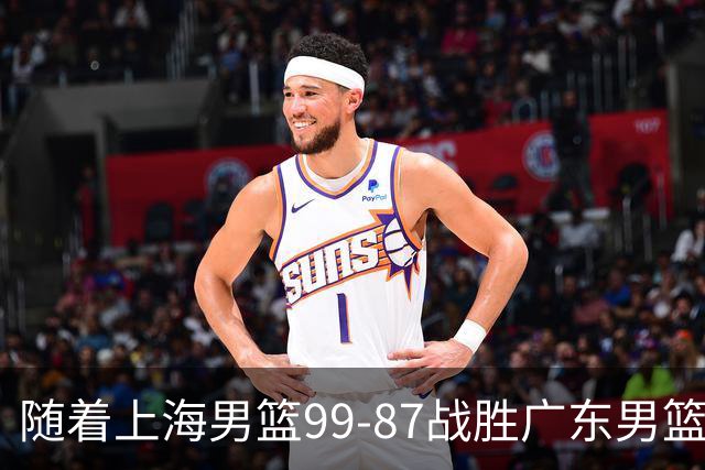 随着上海男篮99-87战胜广东男篮，吉林85-76宁波，上海对广东保持5连胜，宁波男篮遭遇开赛5连败