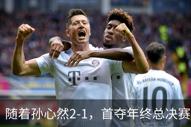 随着孙心然2-1，首夺年终总决赛冠军，中国网球第一人，奖金15万