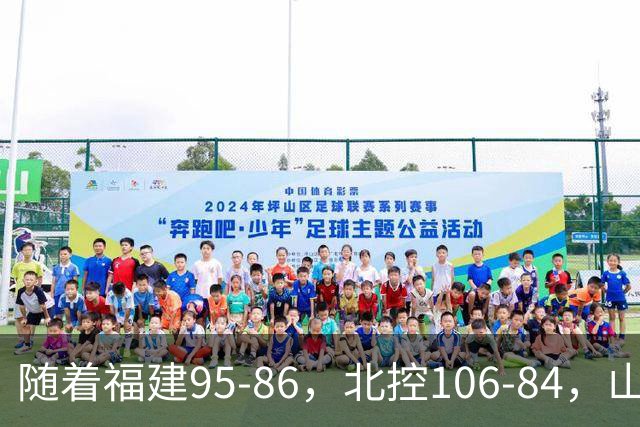 随着福建95-86，北控106-84，山东85-76，CBA最新积分榜出炉
