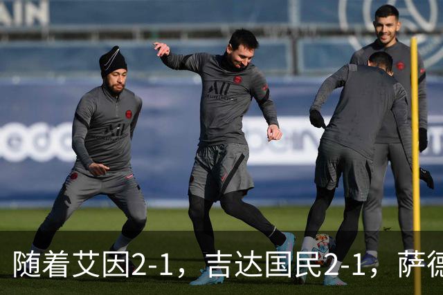 随着艾因2-1，吉达国民2-1，萨德1-1，亚冠精英赛最新积分榜出炉