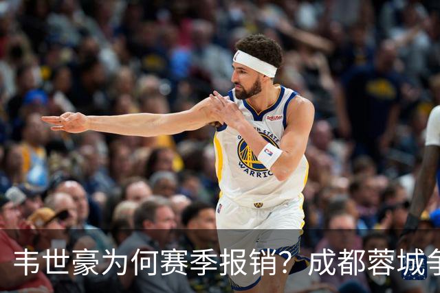 韦世豪为何赛季报销？成都蓉城争冠关键期，折损进攻核心！11月8日｜中超第30轮揭晓悬念