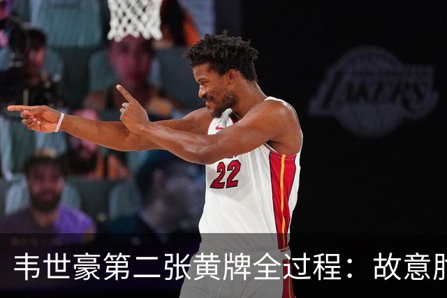 韦世豪第二张黄牌全过程：故意肘击对手，下场时颜骏凌安慰