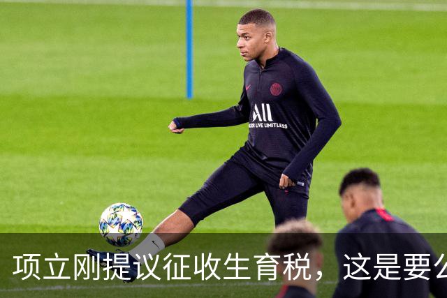 项立刚提议征收生育税，这是要公然践踏人权啊，而且怎么操作呢？