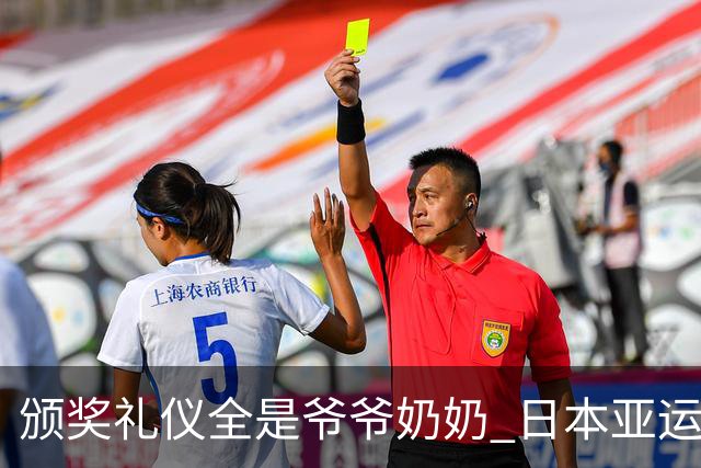 颁奖礼仪全是爷爷奶奶 日本亚运无奈之举？