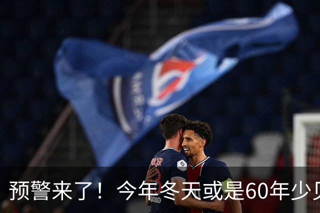 预警来了！今年冬天或是60年少见反常冬，三大特点，大家提早防范
