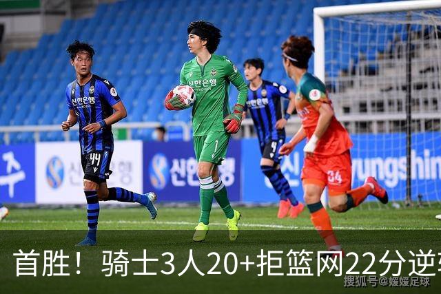 首胜！骑士3人20+拒篮网22分逆转 哈登8中1准三双米切尔22分
