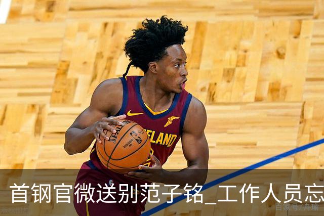 首钢官微送别范子铭 工作人员忘切账号闹乌龙