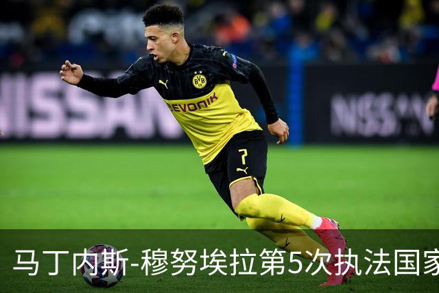 马丁内斯-穆努埃拉第5次执法国家德比，此前4次皇马赢下3次