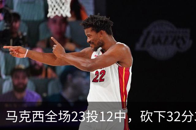 马克西全场23投12中，砍下32分3篮板6助攻2抢断