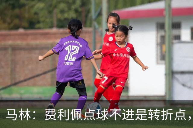 马林：费利佩点球不进是转折点，马马杜进球让成都心态崩溃