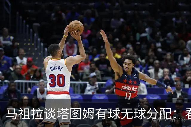 马祖拉谈塔图姆有球无球分配：看重临场感受 不被数据指标束缚