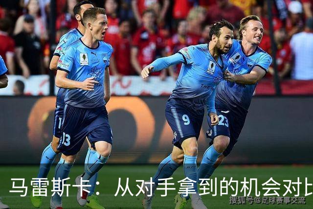 马雷斯卡：从对手拿到的机会对比来看，我们理应拿到更好的结果