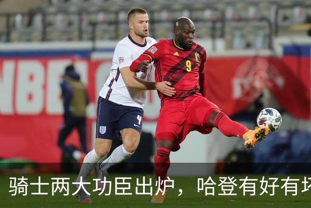 骑士两大功臣出炉，哈登有好有坏！米切尔看清现实，一人也该重用