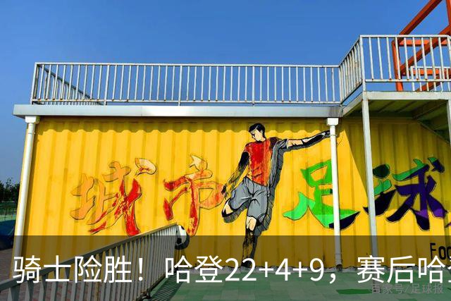 骑士险胜！哈登22+4+9，赛后哈登和森林狼球员逐一拥抱，又和米切尔一起接受采访