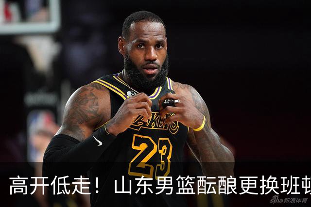 高开低走！山东男篮酝酿更换班顿，邱彪表态看走眼，鲁媒实锤