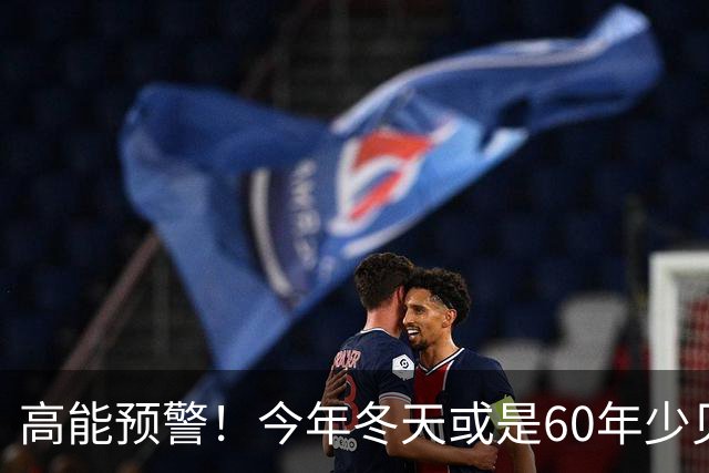 高能预警！今年冬天或是60年少见反常冬，三大特点，大家提早防范