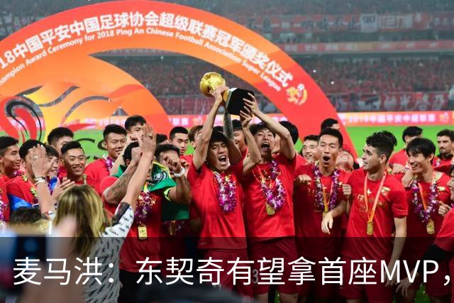 麦马洪：东契奇有望拿首座MVP，前提是湖人赢50场
