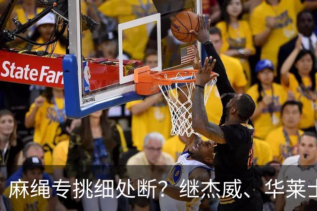 麻绳专挑细处断？继杰威、华莱士之后，雷霆再伤一核心，开拓者也传来不利消息：莫兰特腿筋受伤