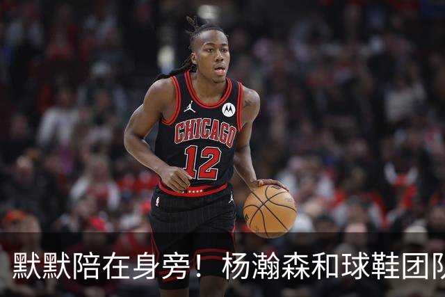 默默陪在身旁！杨瀚森和球鞋团队一起挑鞋时 女友也在一旁陪伴