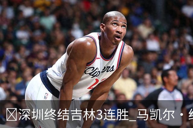 🏀深圳终结吉林3连胜 马凯尔·约翰逊绝杀上篮 威尔逊21+12+6