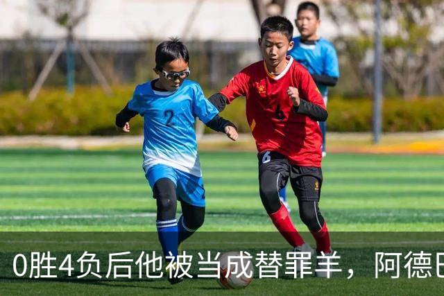 0胜4负后他被当成替罪羊，阿德巴约：外界噪音想让我背锅