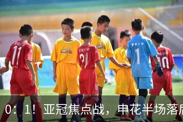 0：1！亚冠焦点战，申花半场落后町田泽维亚，如输球将降G组第三