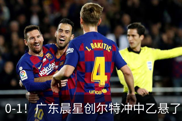 0-1！广东晨星创尔特冲中乙悬了：3大因素致首回合不敌江苏常晋