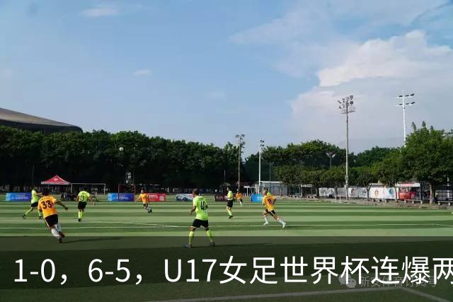 1-0，6-5，U17女足世界杯连爆两冷门！8强出2席，中国队时间确定