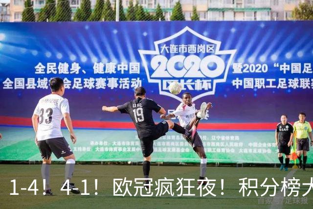 1-4！4-1！欧冠疯狂夜！积分榜大乱：皇马反超巴萨，曼联跌至第20