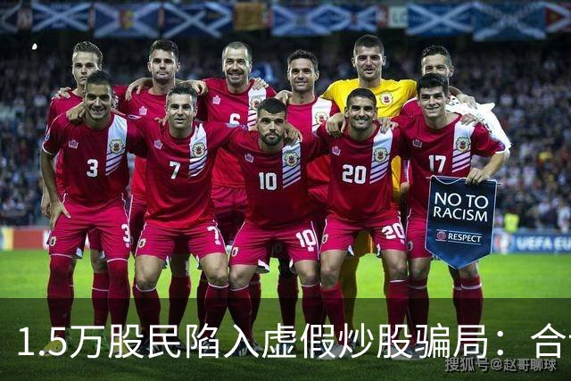 1.5万股民陷入虚假炒股骗局：合计损失5.95亿元，主犯获无期徒刑
