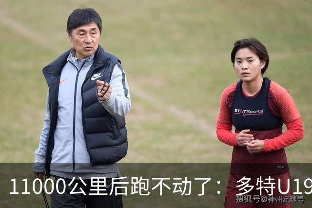 11000公里后跑不动了：多特U19浪费3次必进球机会