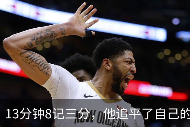 13分钟8记三分，他追平了自己的队史纪录