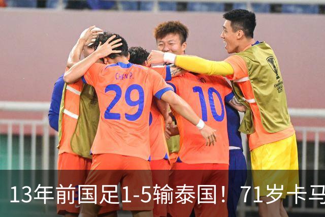 13年前国足1-5输泰国！71岁卡马乔：有球员踢假球 官员也参与了