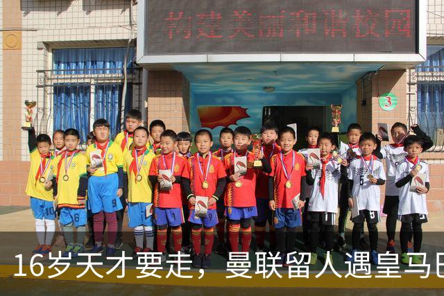 16岁天才要走，曼联留人遇皇马巴黎夹击