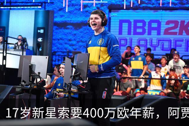 17岁新星索要400万欧年薪，阿贾克斯陷续约僵局