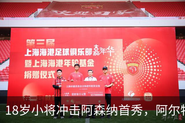 18岁小将冲击阿森纳首秀，阿尔特塔：对他寄予厚望