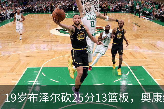 19岁布泽尔砍25分13篮板，奥康纳：他已初显全明星风范