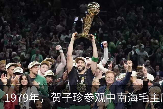 1979年，贺子珍参观中南海毛主席卧室，情不自禁流下眼泪