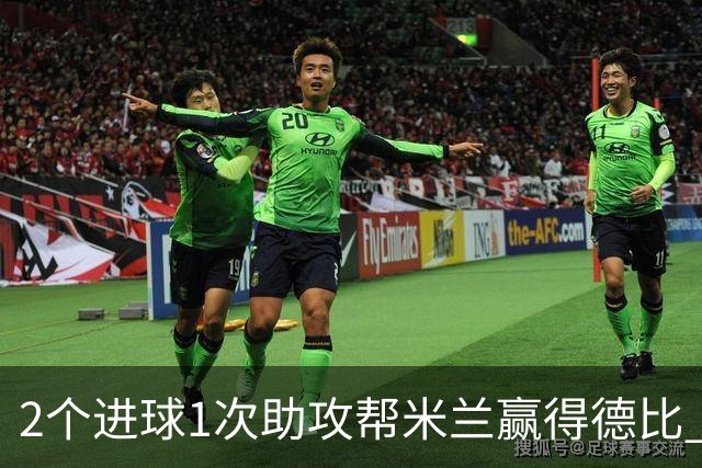 2个进球1次助攻帮米兰赢得德比 莱奥获全场最高分