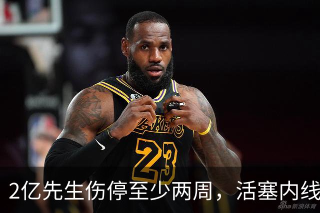 2亿先生伤停至少两周，活塞内线只剩一人可用