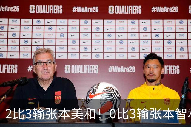 2比3输张本美和！0比3输张本智和！两场严重失利，王励勤看到了吗