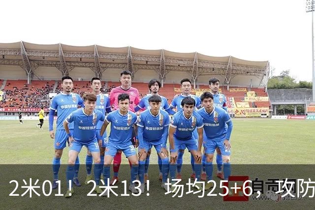 2米01！2米13！场均25+6，攻防一体！NBA又一巨星诞生，有望成下一个保罗乔治