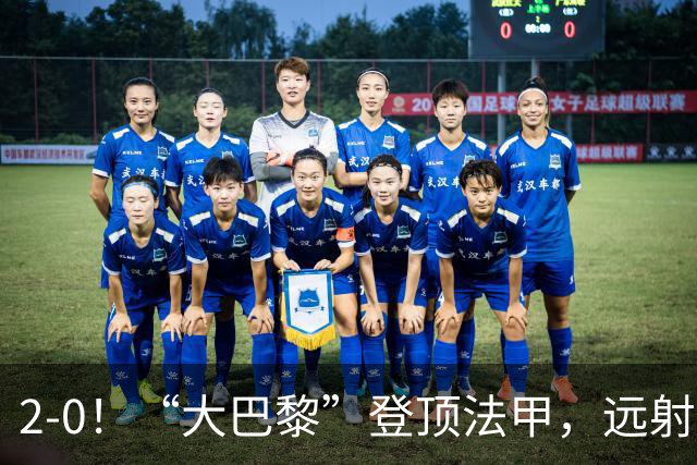 2-0！“大巴黎”登顶法甲，远射定乾坤，霍茨内切获巴黎生涯首球