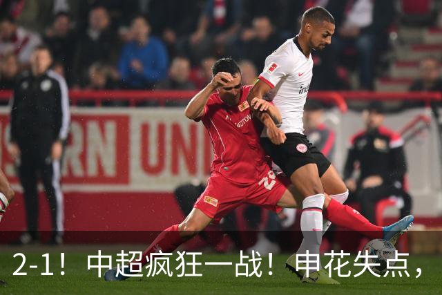 2-1！中超疯狂一战！申花失点，遭新鹏城绝杀+赛季双杀，吴曦伤退