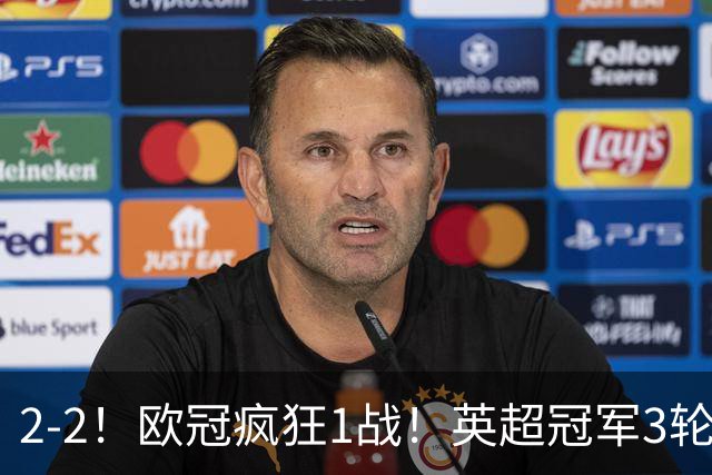 2-2！欧冠疯狂1战！英超冠军3轮不败，拜仁遭连平，凯恩再创纪录