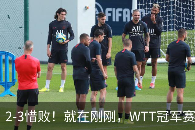 2-3惜败！就在刚刚，WTT冠军赛爆大冷：世界第39老将被打哭！30岁梁靖崑绝处逢生让二追三，赛后日媒犀利锐评，难怪张本智和会输