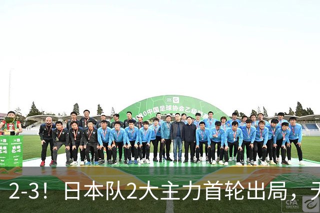 2-3！日本队2大主力首轮出局，无缘再战国乒，接下来的对手更棘手