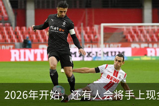 2026年开始，还有人会将手上现金，存到农村信用社和邮储银行吗？