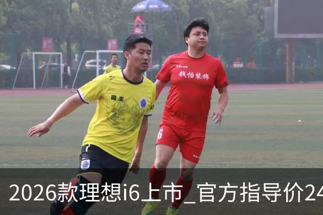 2026款理想i6上市 官方指导价24.98万元