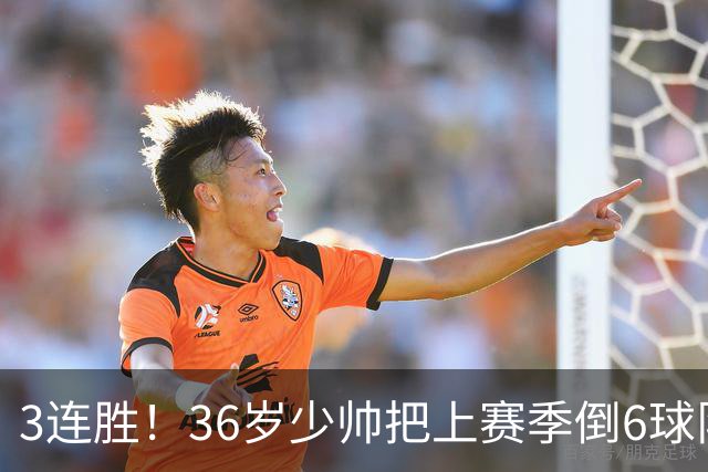 3连胜！36岁少帅把上赛季倒6球队带到第4，球迷：快去接班国家队